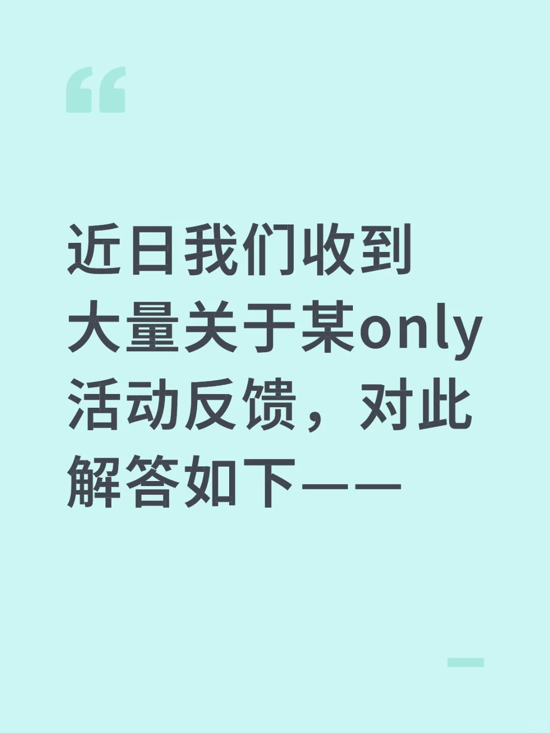关于某Only活动反馈，解答如下——