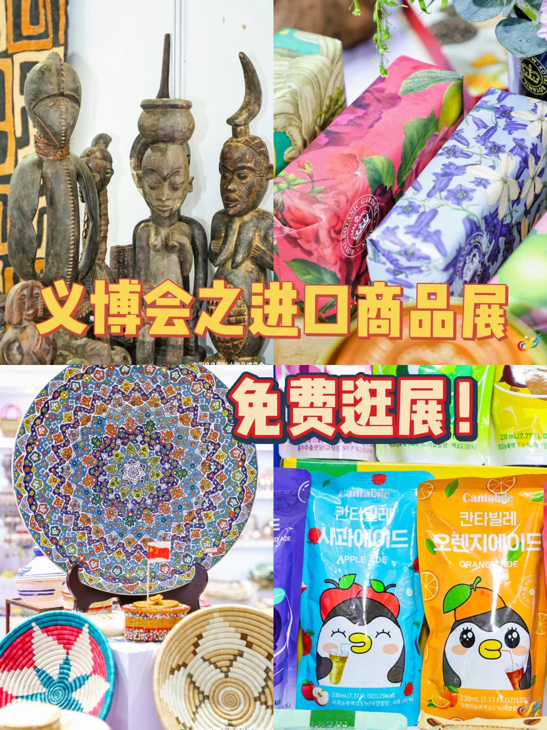 义博会-进口商品展 全球尖货汇集!