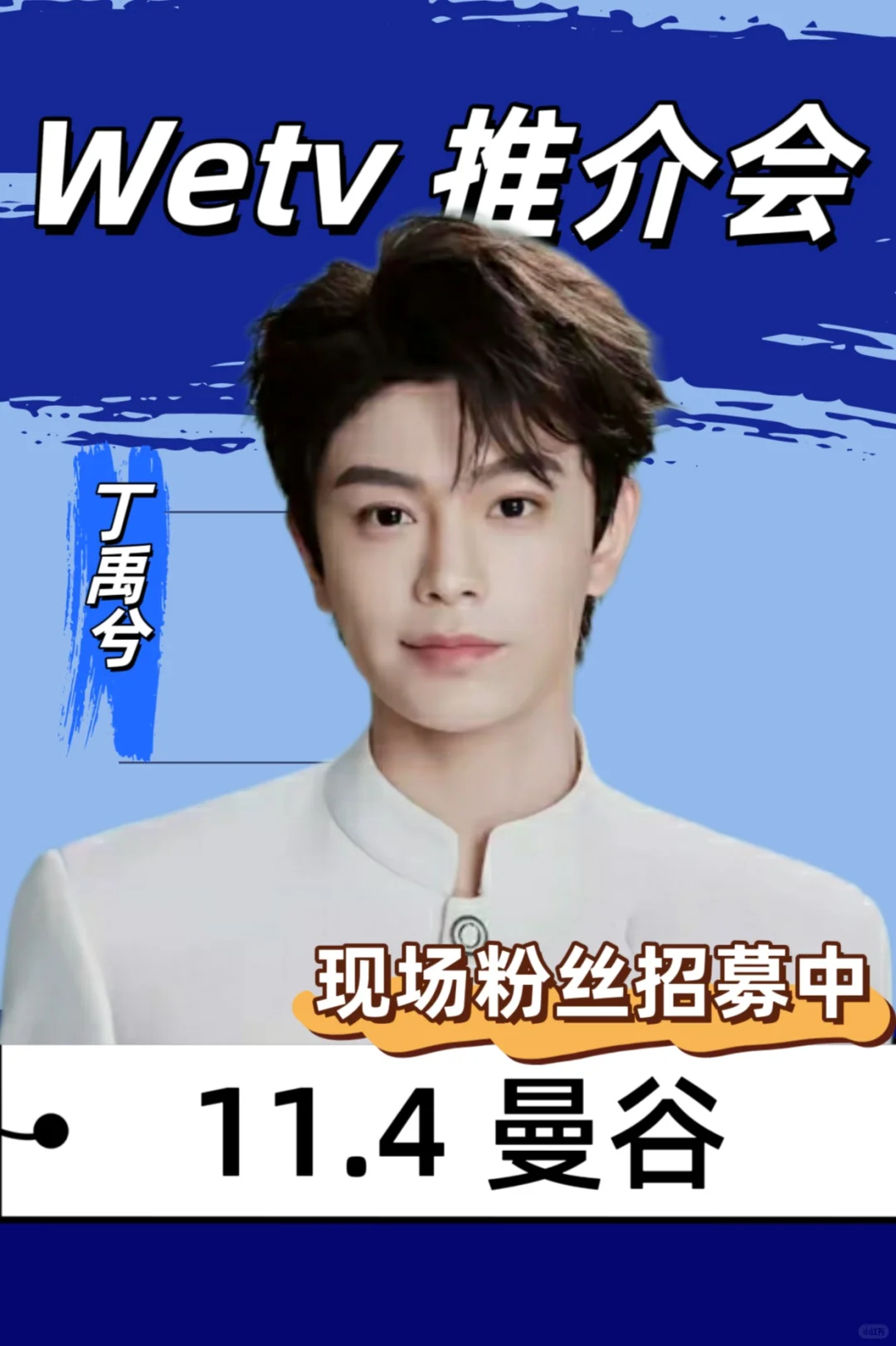 丁禹兮11.4曼谷wetv推介会