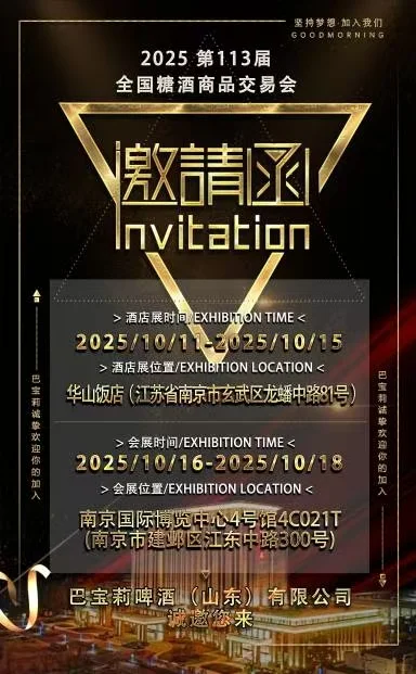 2025年全国南京秋季糖酒商品交易会诚邀