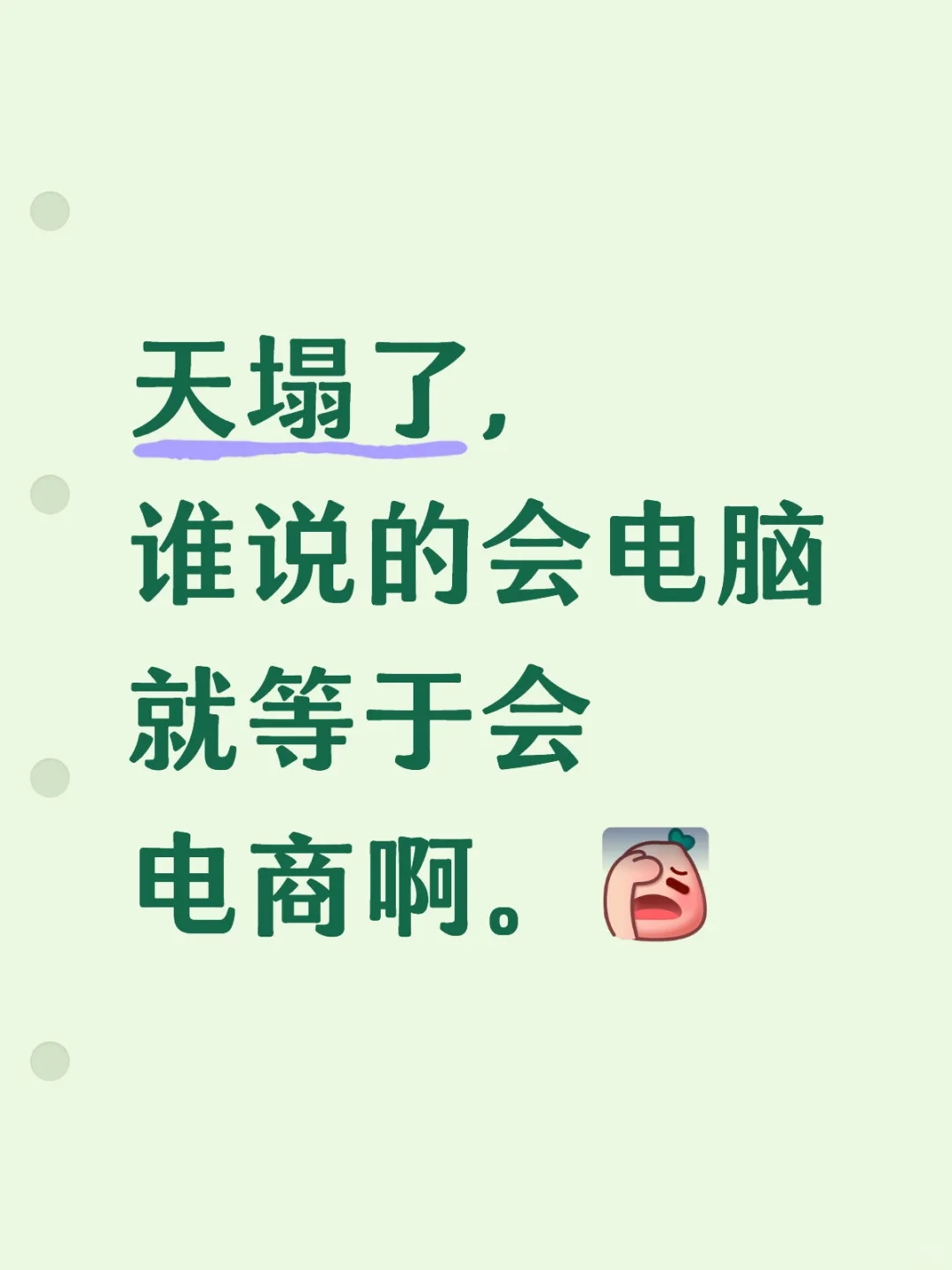 天塌了!学计算机=会电商?舅舅你听我狡辩啊