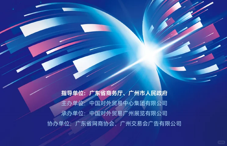 2025年6月广州跨境电商交易会！