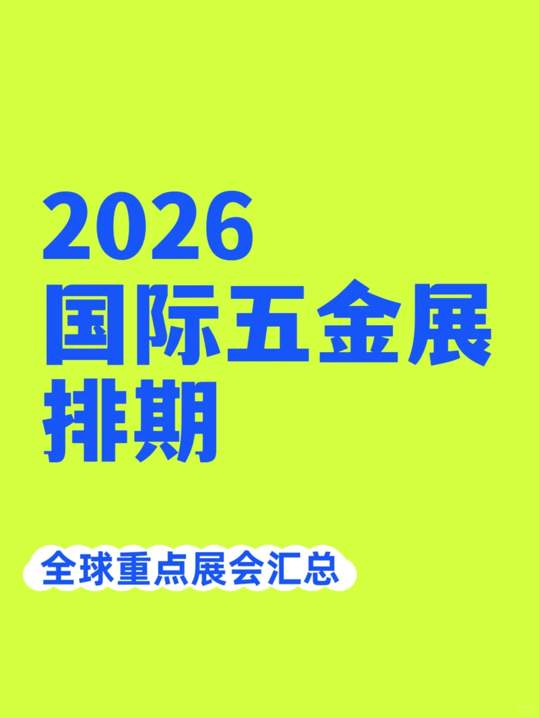 2026年国际五金展排期???