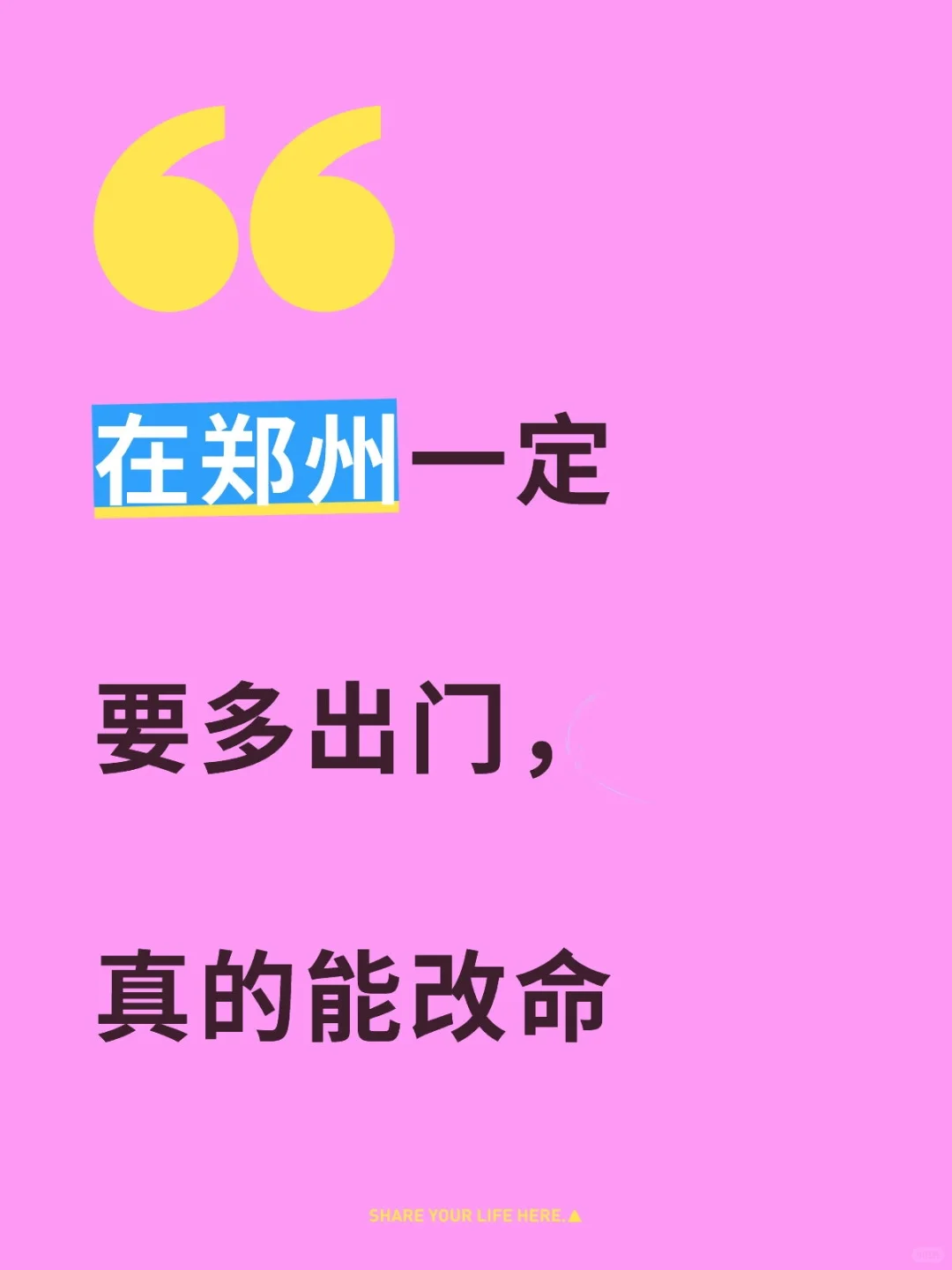 在郑州一定要多出门，真的可以改命