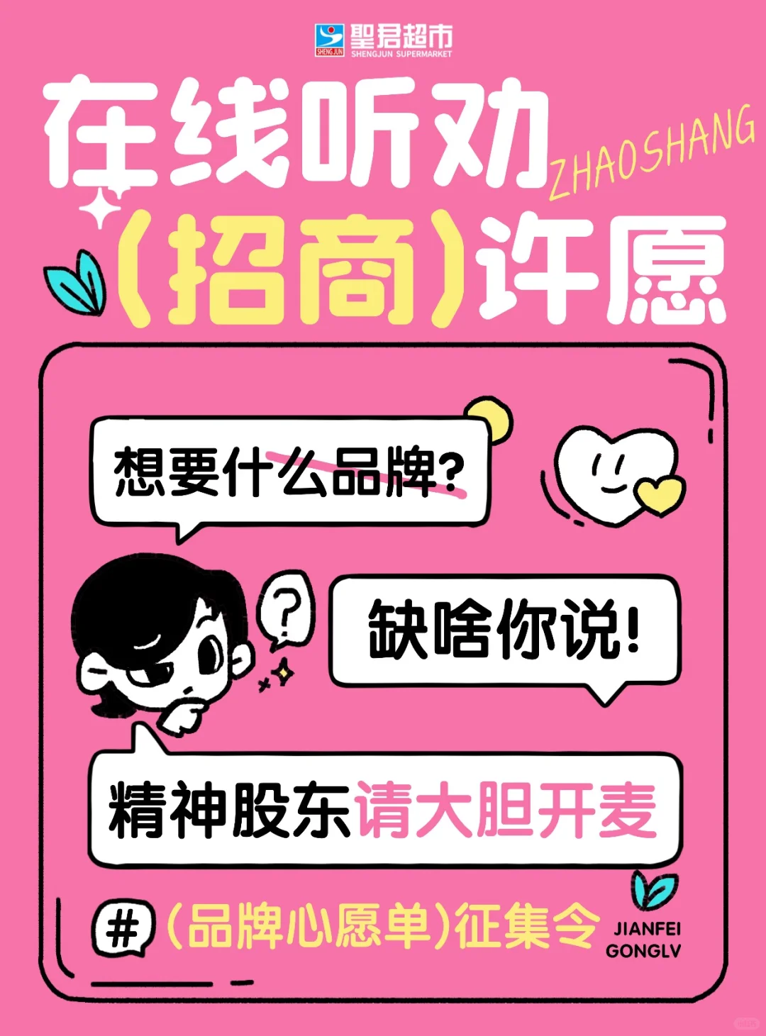 ?你许愿我实现!大声喊出你想要的新店