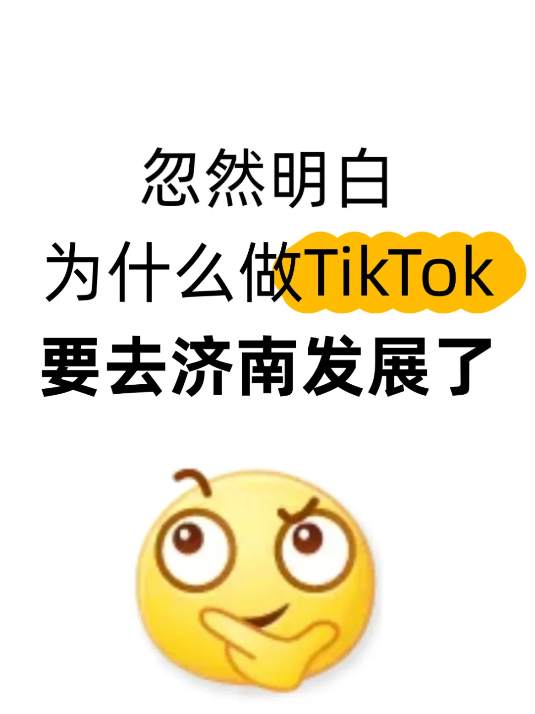 忽然明白,为什么做TikTok要去济南发展了