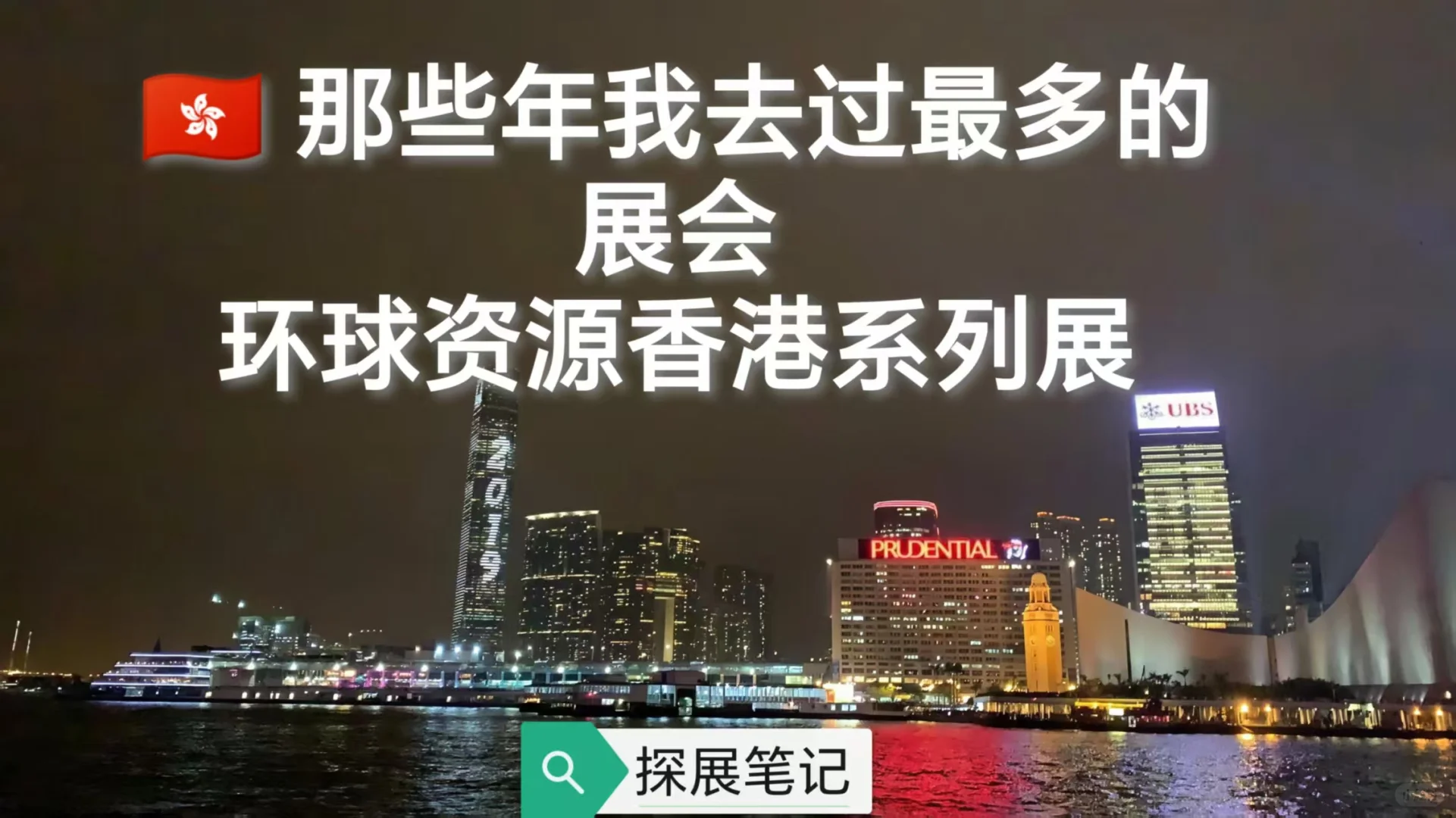 外贸人私藏!环球资源香港系列展