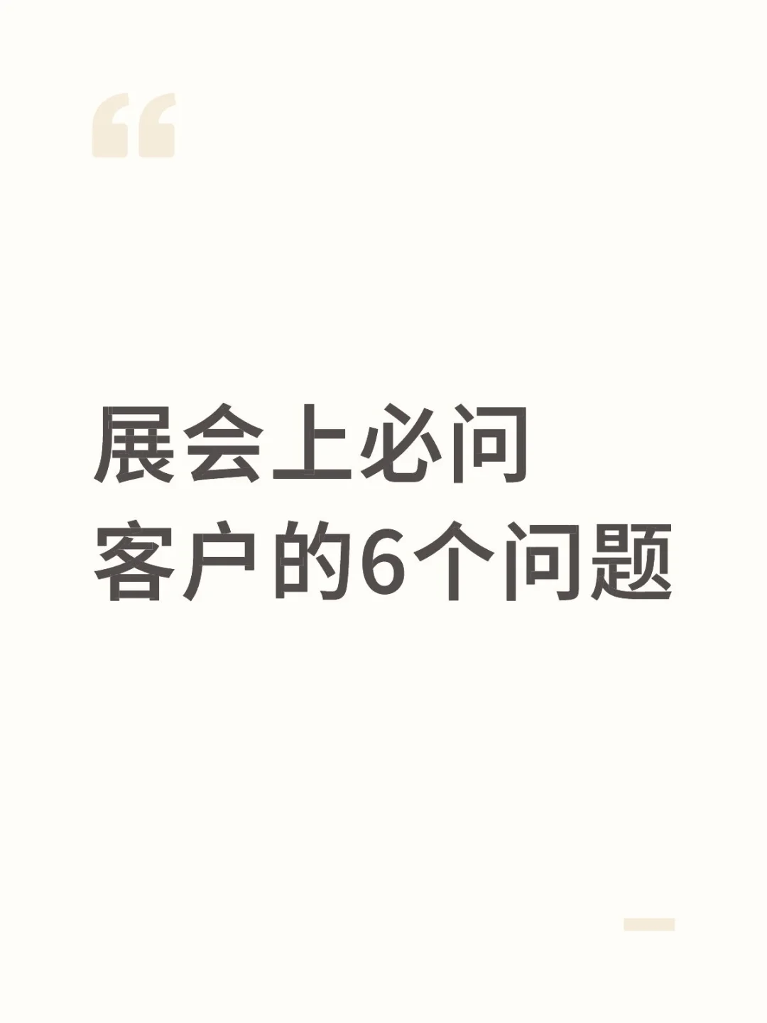 展会上拿名片别急着聊，先问这6个问题