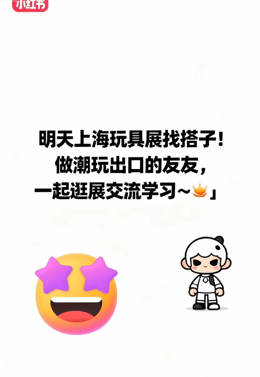 上海玩具展找搭子～