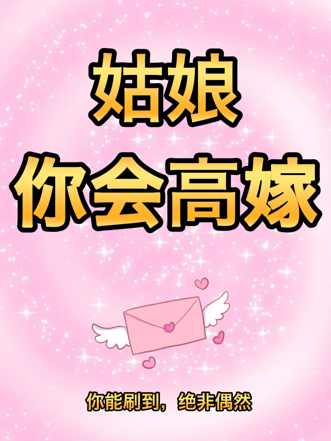 姑娘，你会遇良缘✨