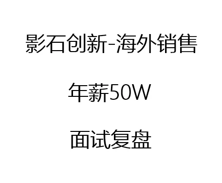 面试复盘:年薪50W-影石创新-海外销售经理