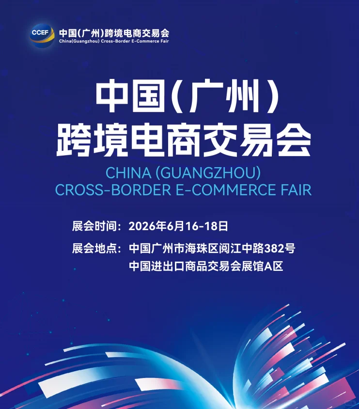 2025年6月广州跨境电商交易会！
