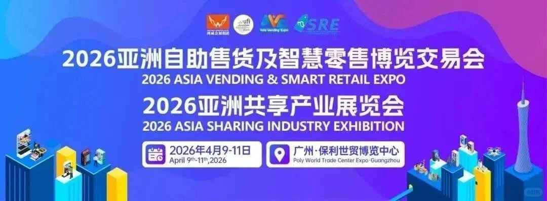 2026售货机配件展览会4月展会启幕