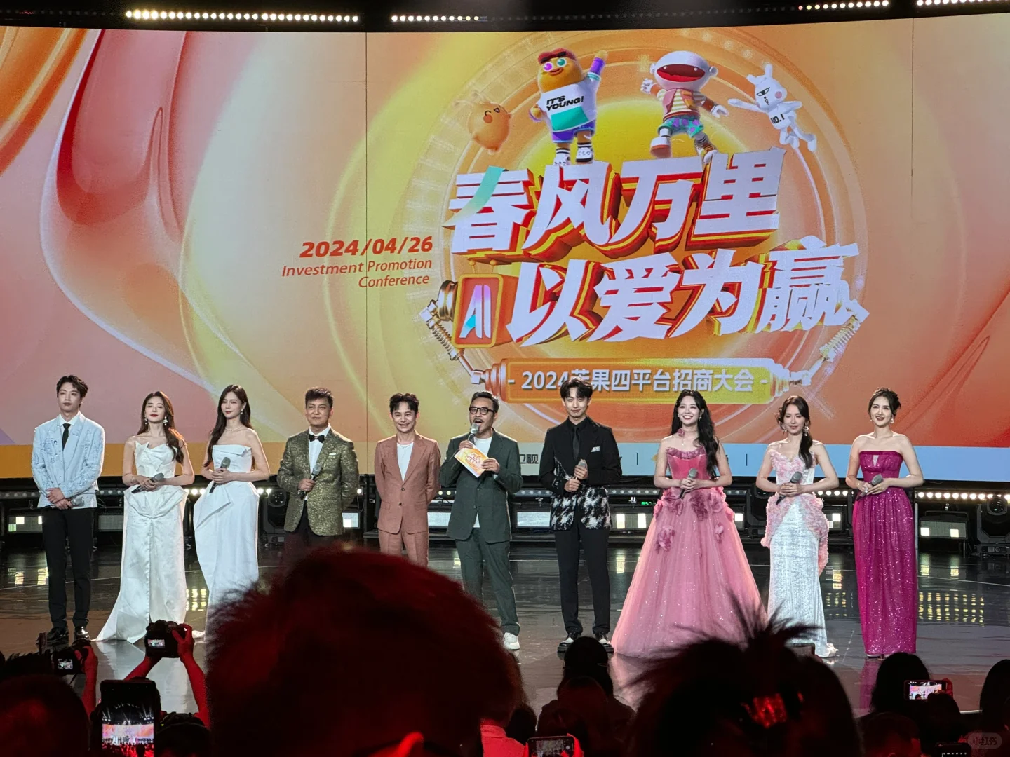 芒果台2024招商大会～