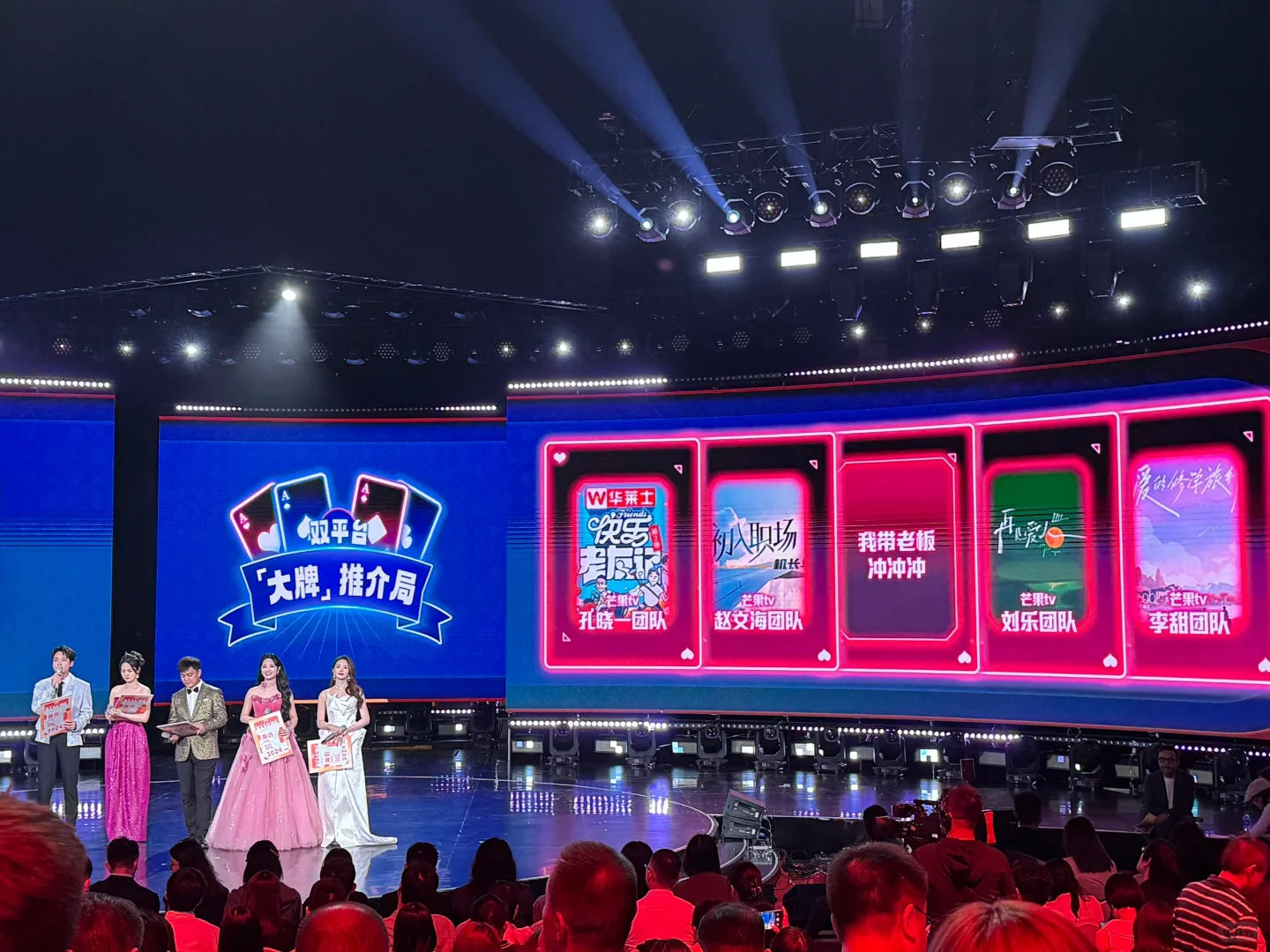 芒果台2024招商大会～