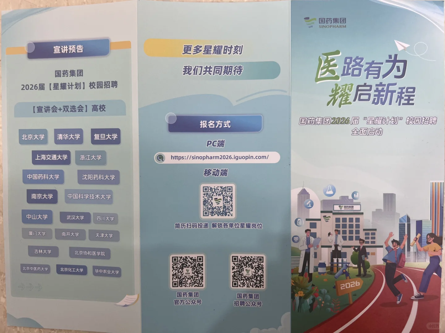 药大宣讲会➕双选会：国药集团