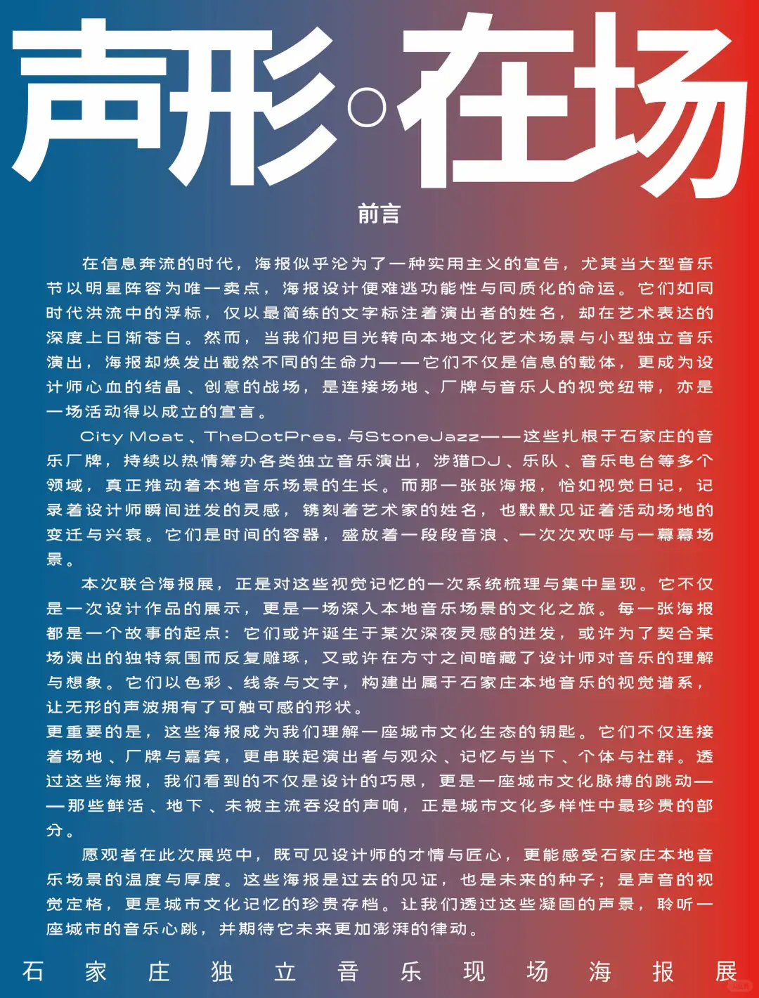 办了个展 石家庄独立音乐现场海报展