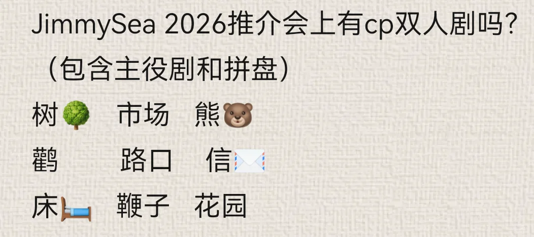 JimmySea2026推介会预测