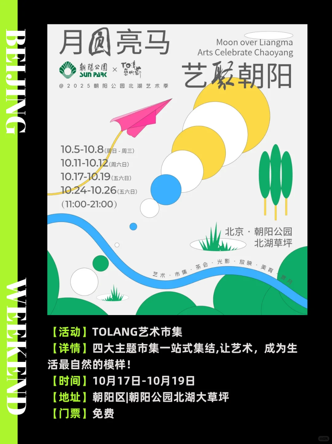 北京周末免费活动?10月17-19活动合集‼️