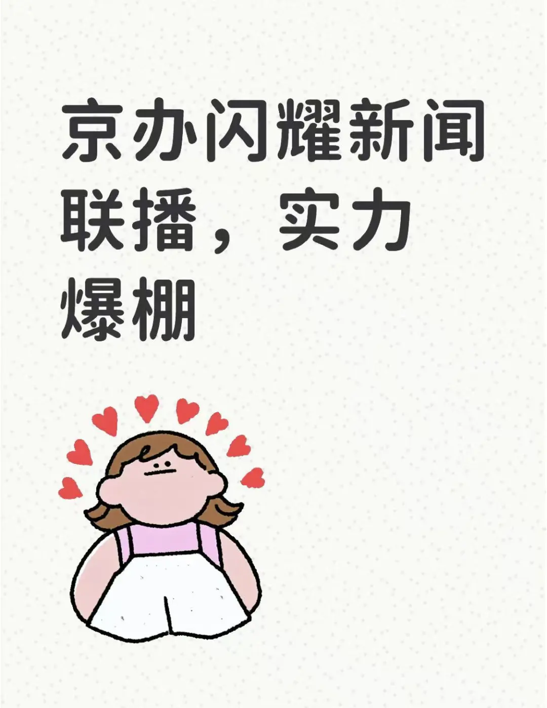 京办上新闻联播，政务管理更精细