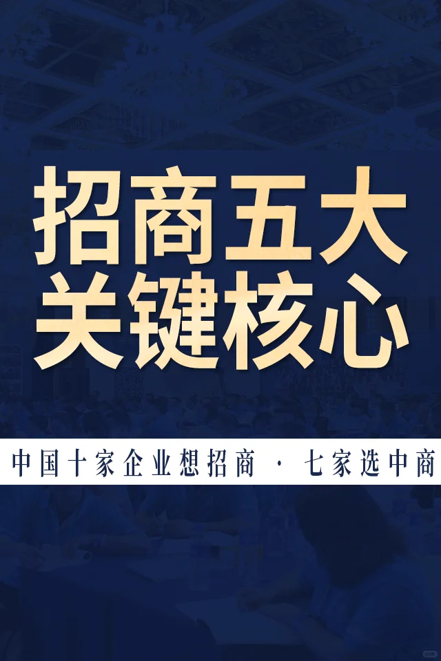 ?招商会五大核心｜企业必须掌握这些关键
