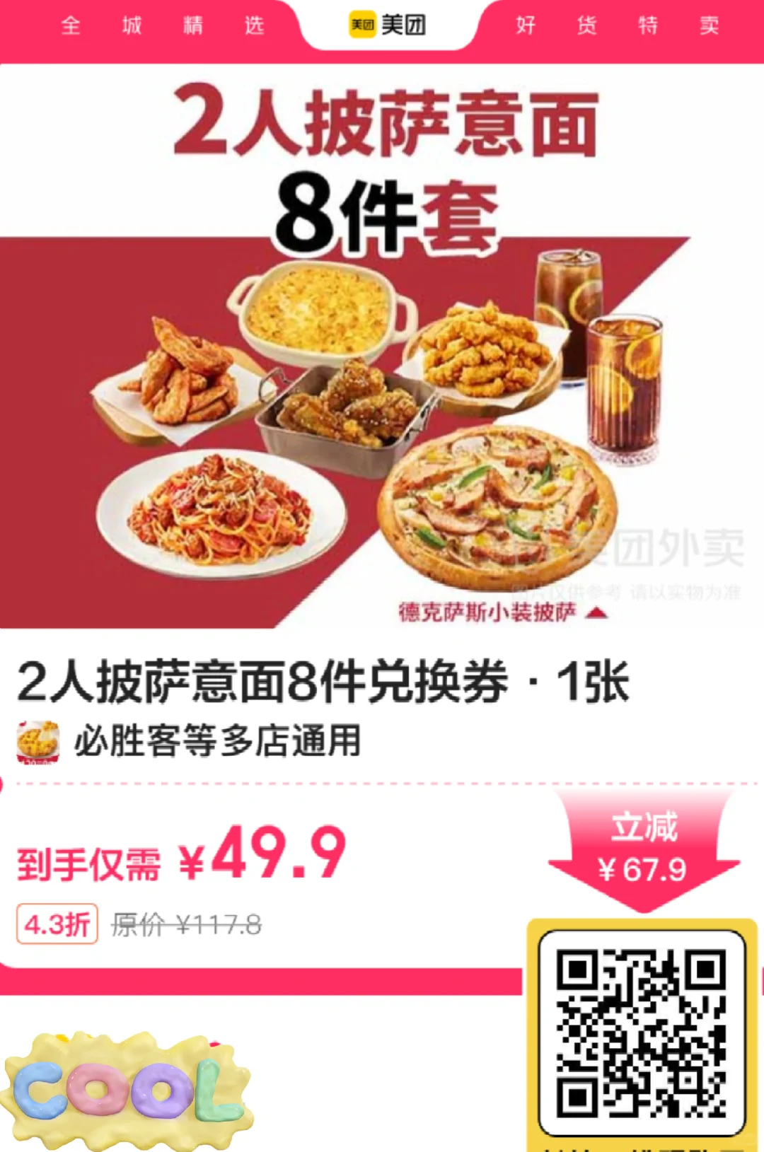 必胜客披萨意面8件套只要49.9？？？