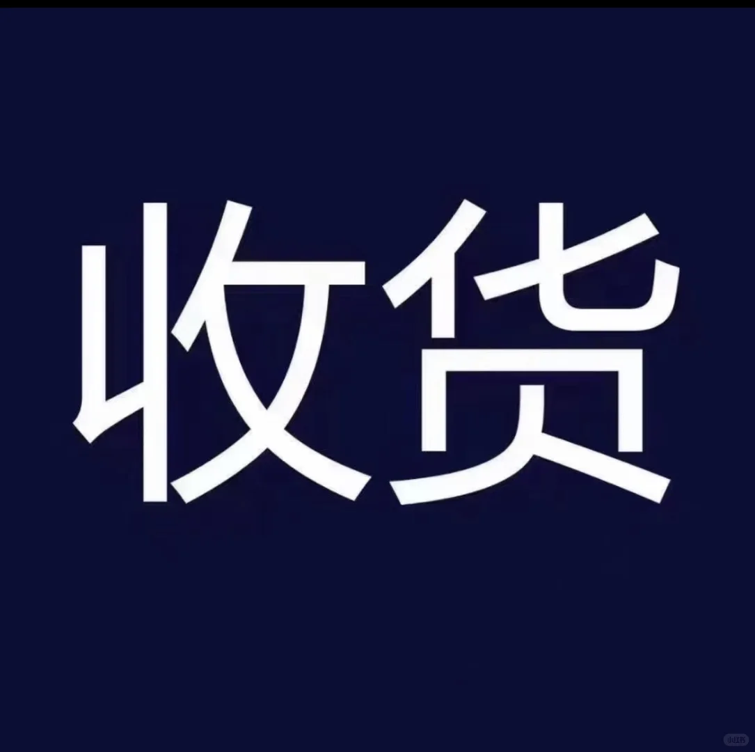 社区团购收货