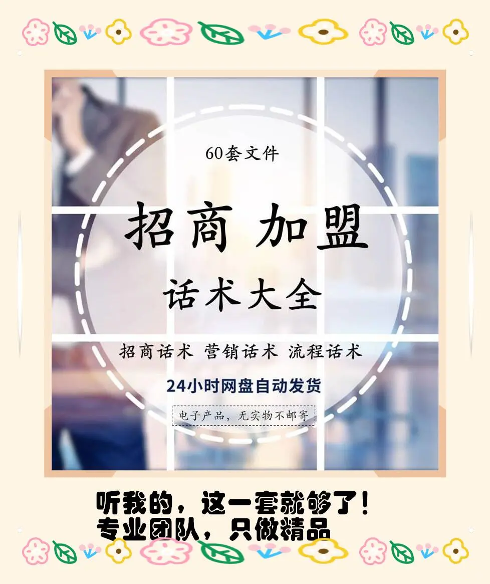 招商话术大全经销销售邀约技巧