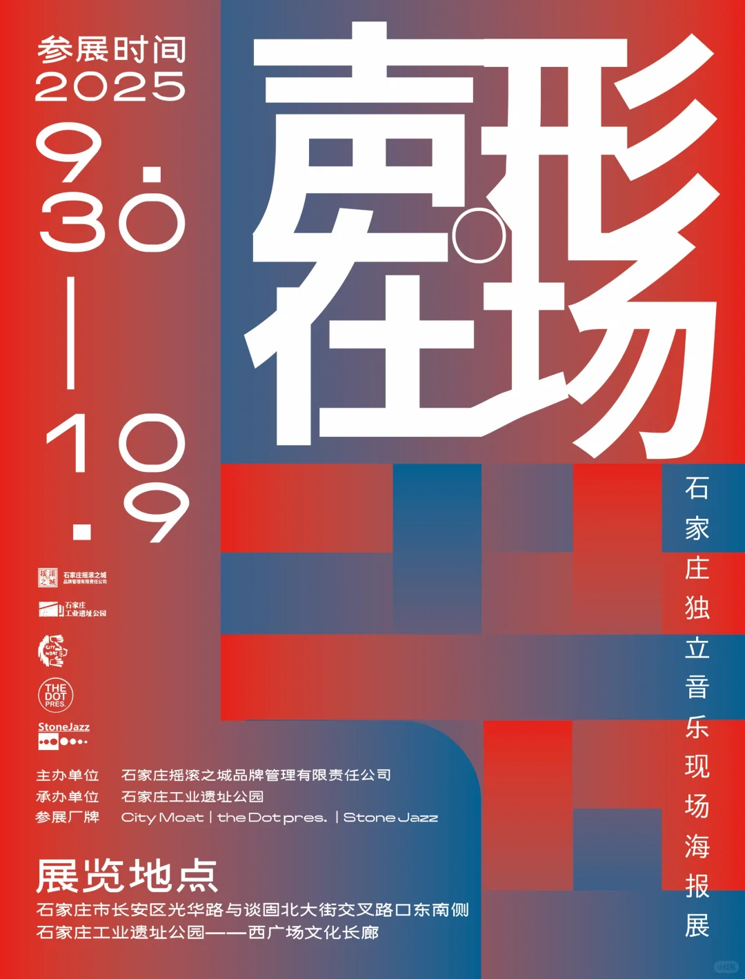 办了个展 石家庄独立音乐现场海报展
