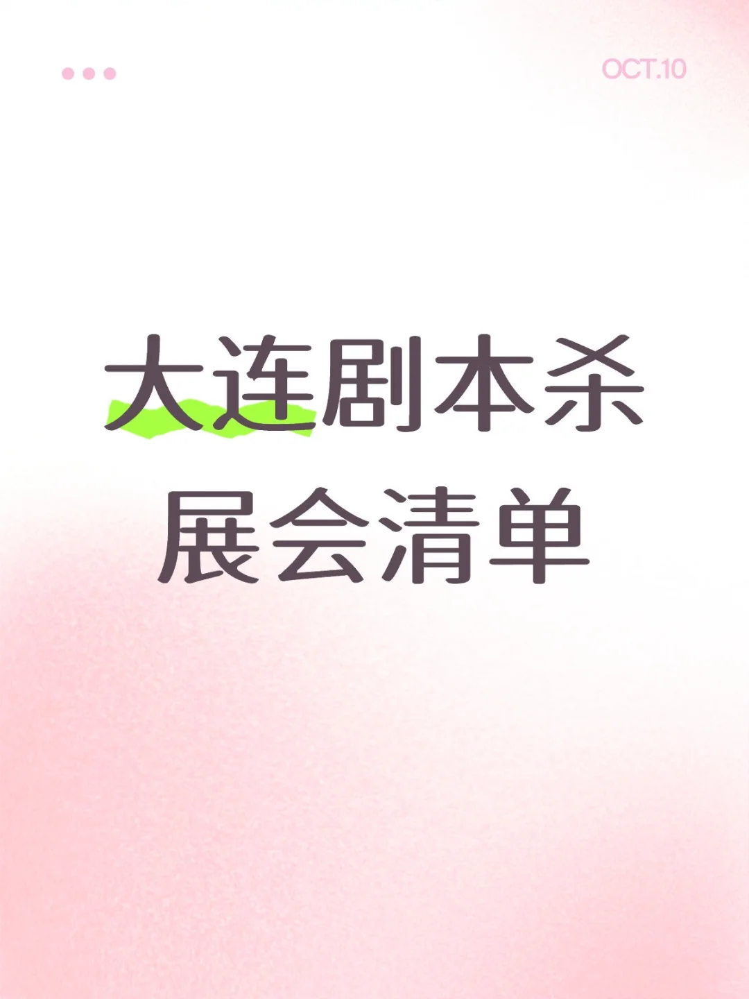大连剧本杀展会清单