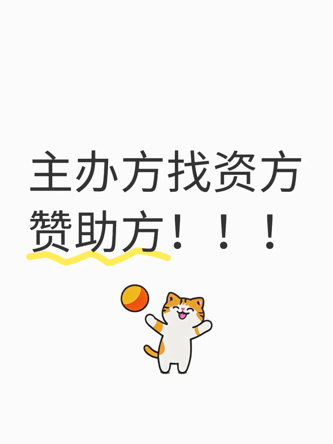 主办方找资方赞助方！！！