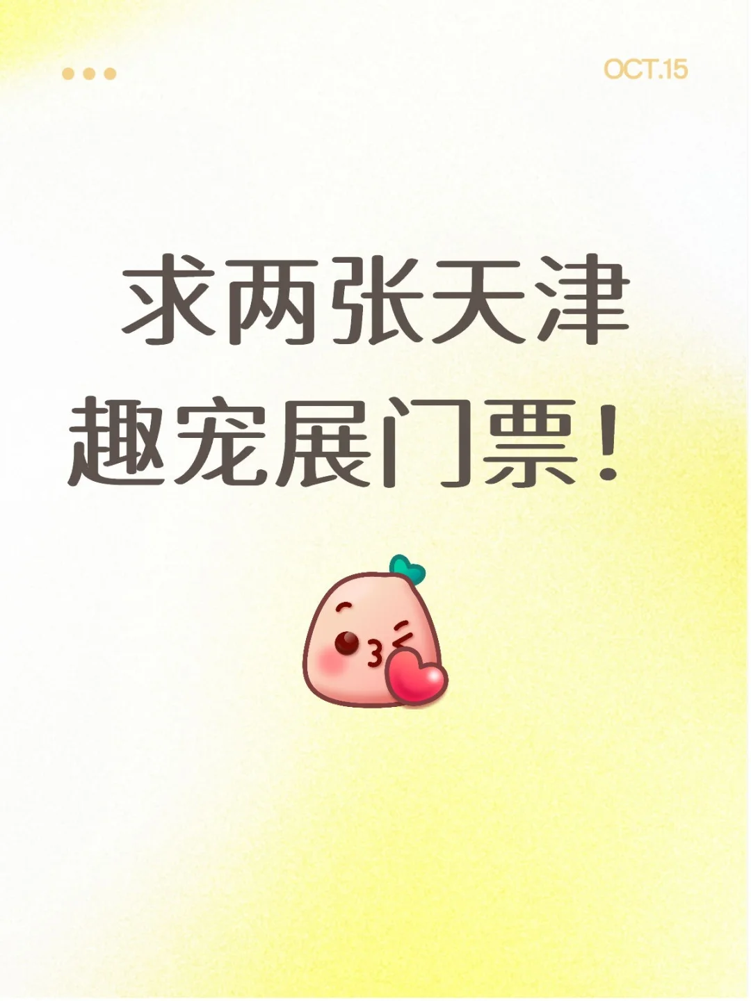 天津趣宠展联系我，要两张