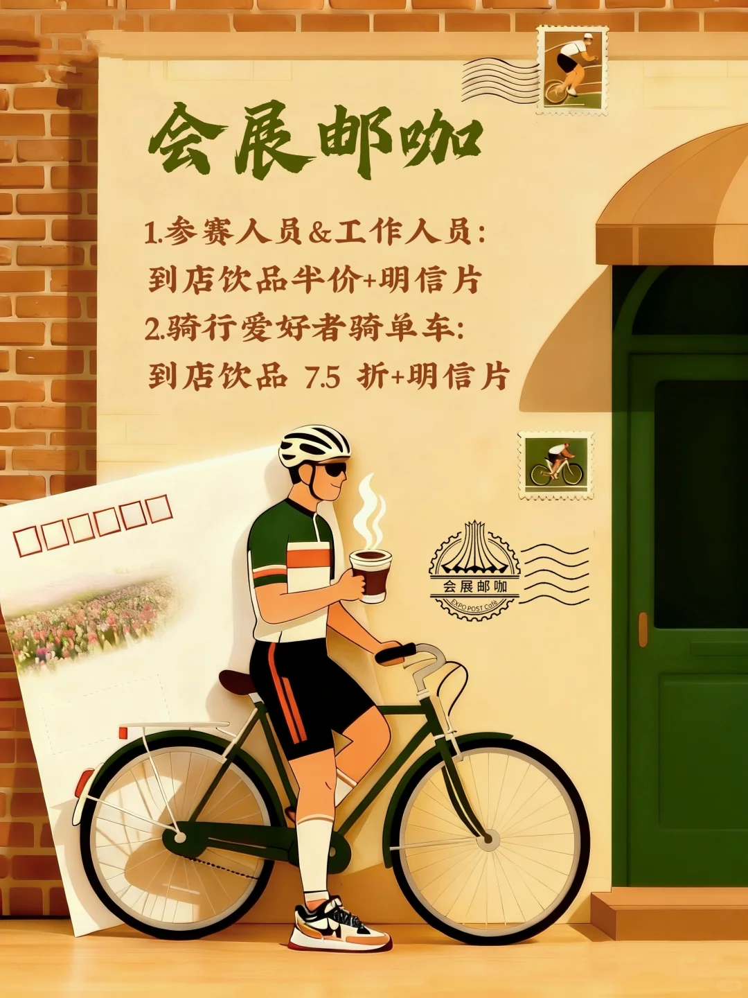 骑行与咖啡的邂逅，来会展邮咖解锁专属浪漫