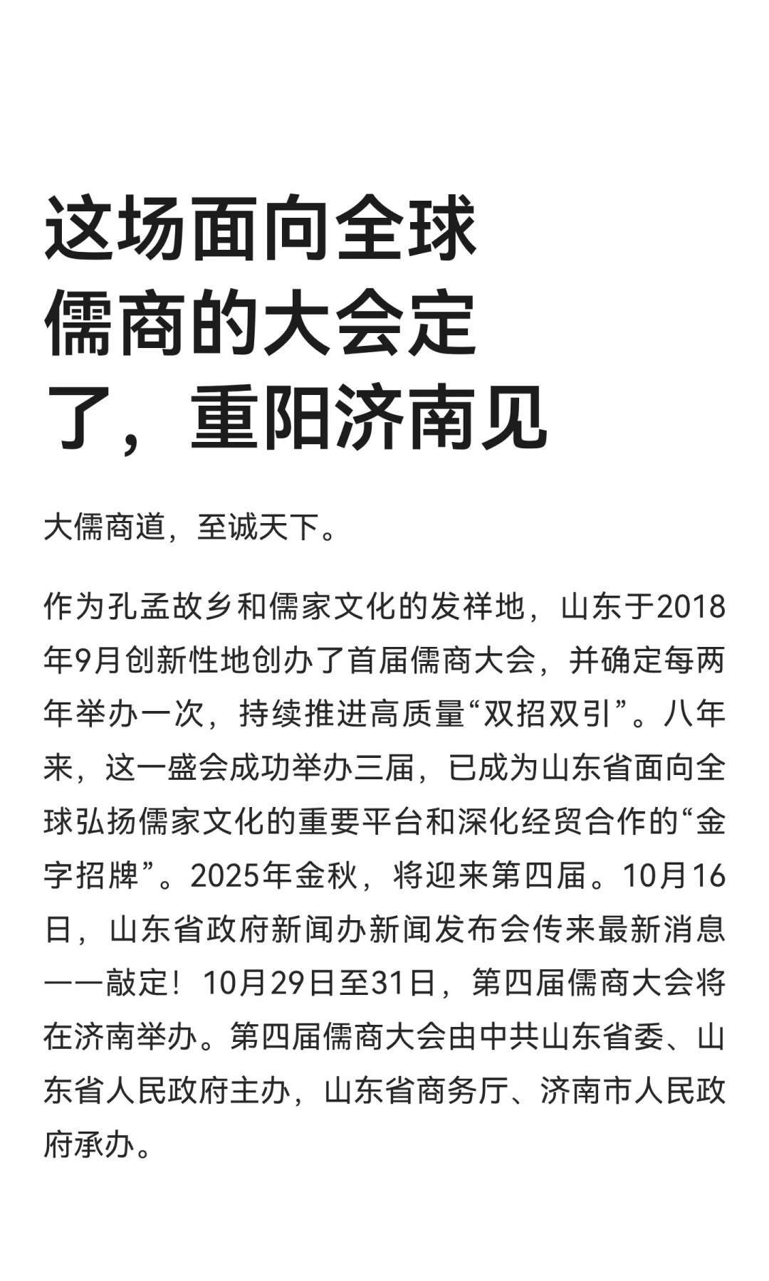 这场面向全球儒商的大会定了，重阳济南见