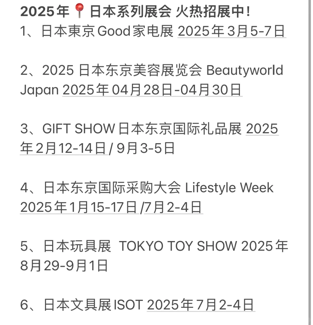 2025日本展会计划！