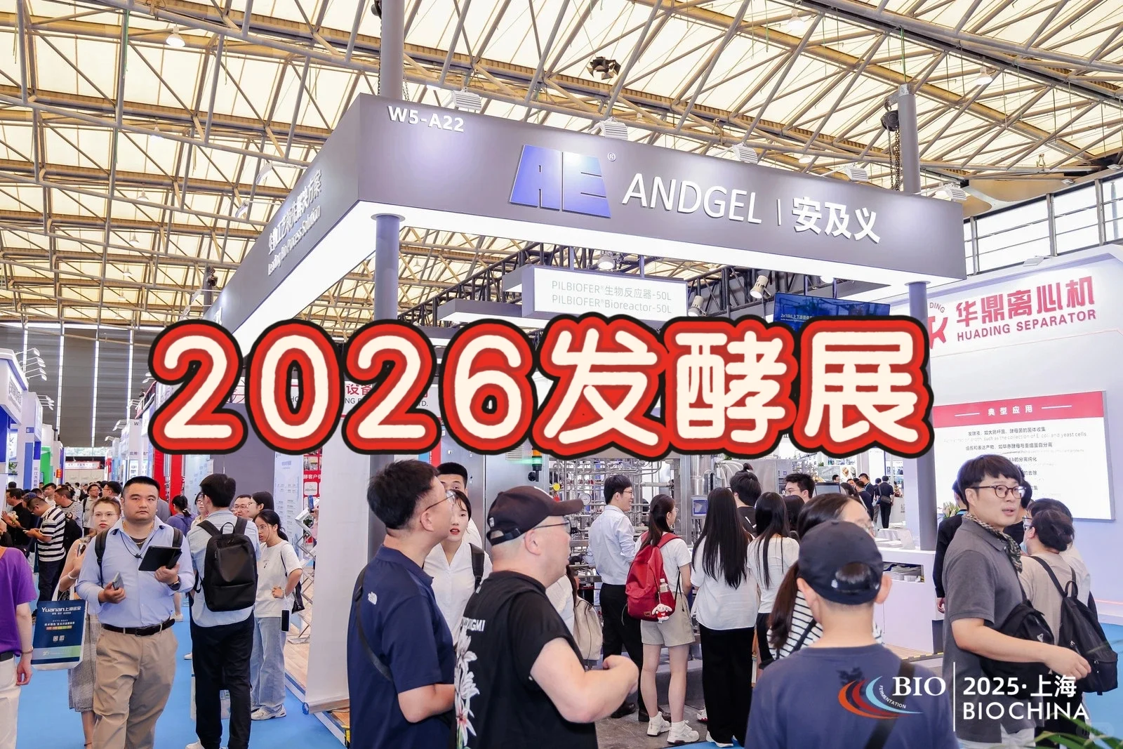 一次看尽原料、设备及产品!2026发酵展等你