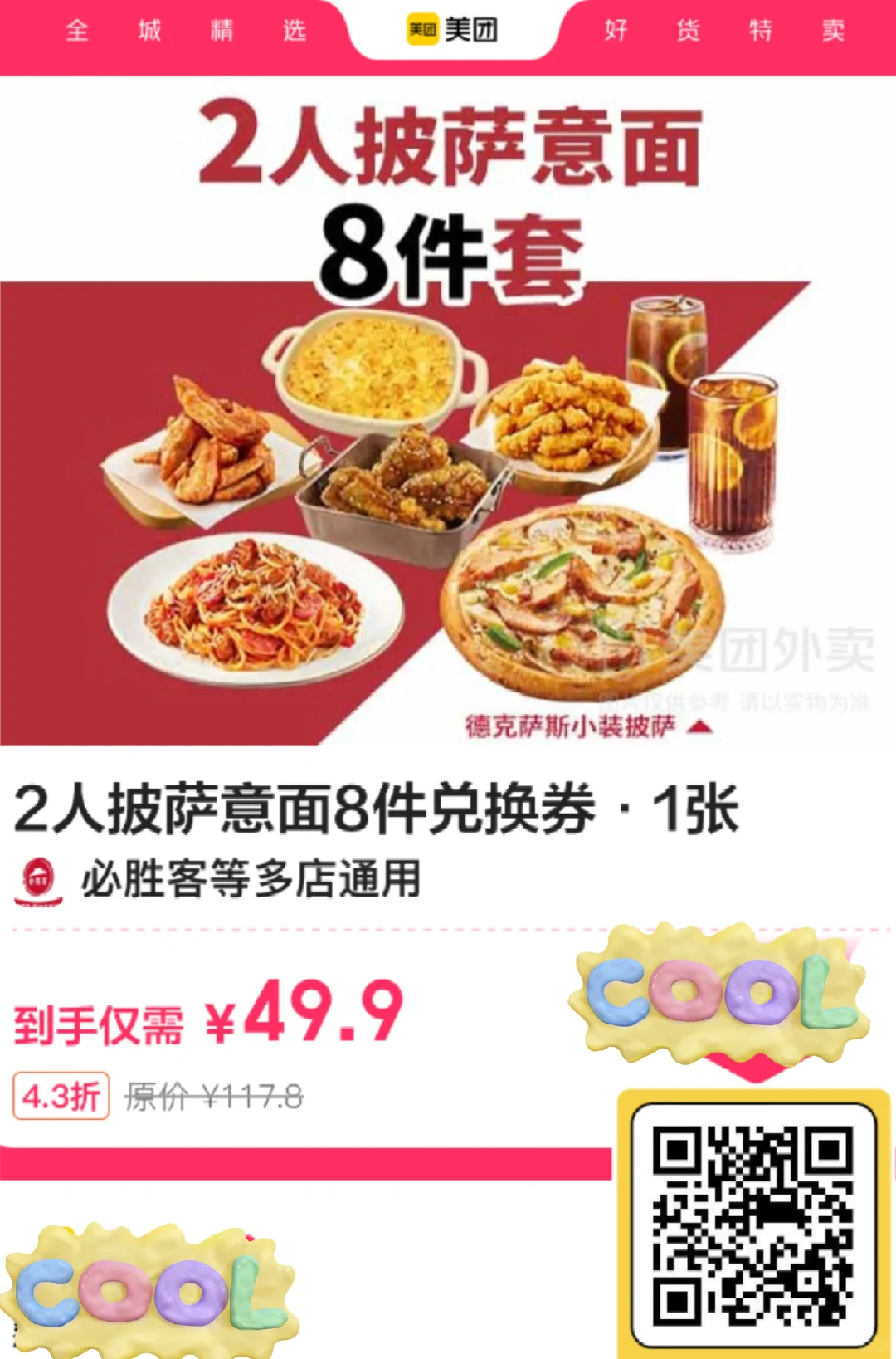 必胜客披萨意面8件套只要49.9？？？