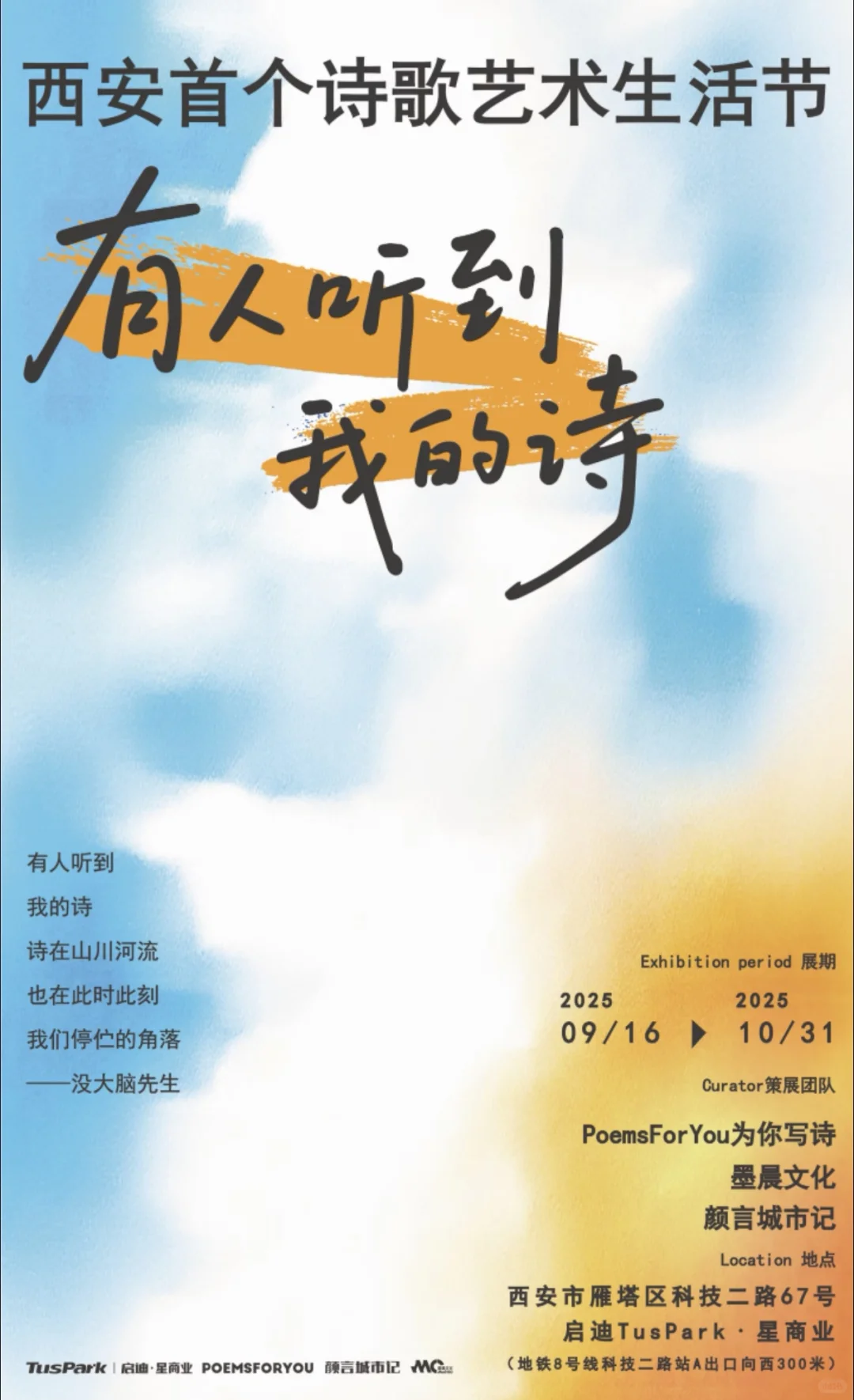 有人听到我的诗丨西安首个诗歌艺术生活节