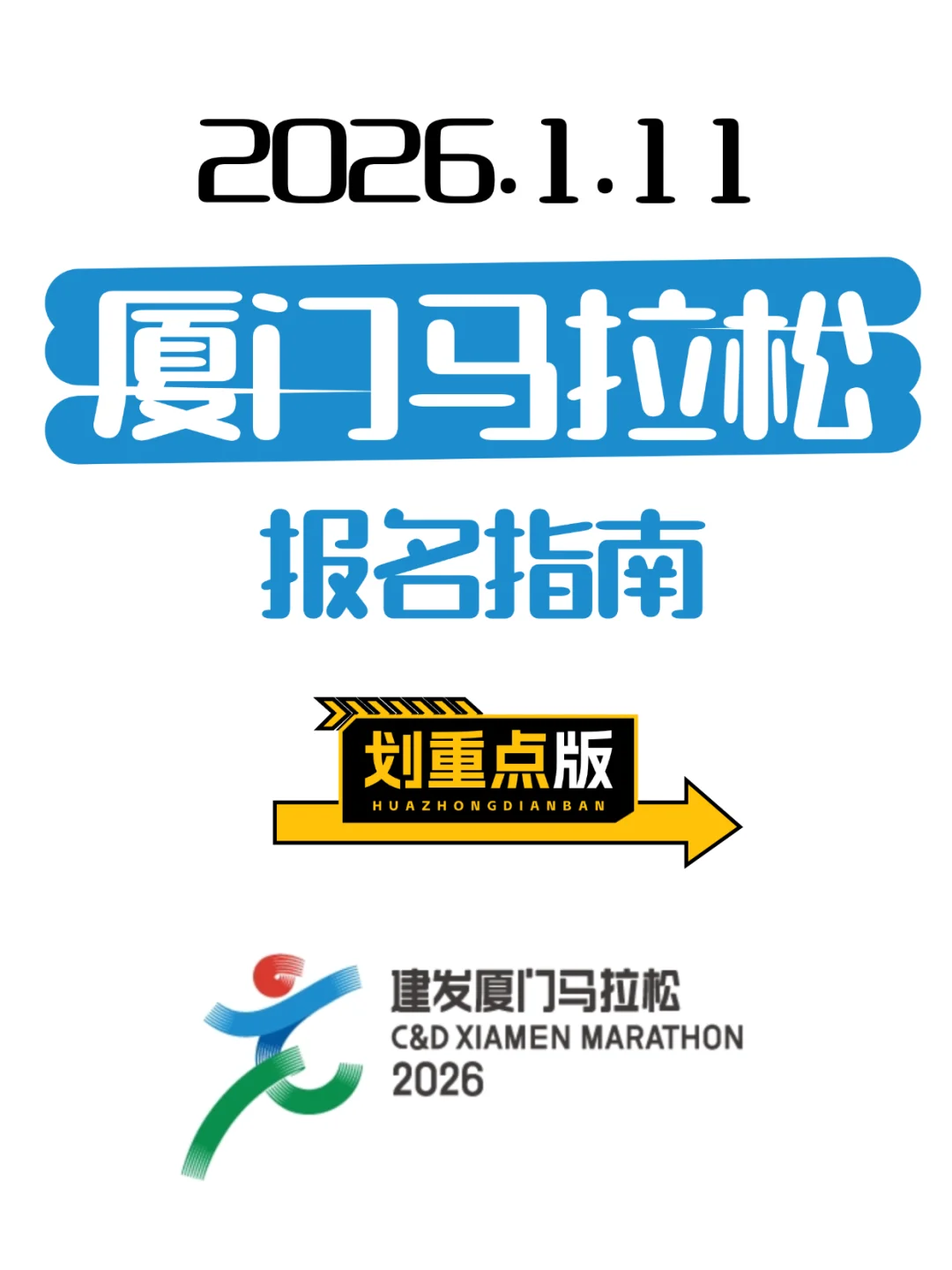2026厦门马拉松报名指南|划重点版