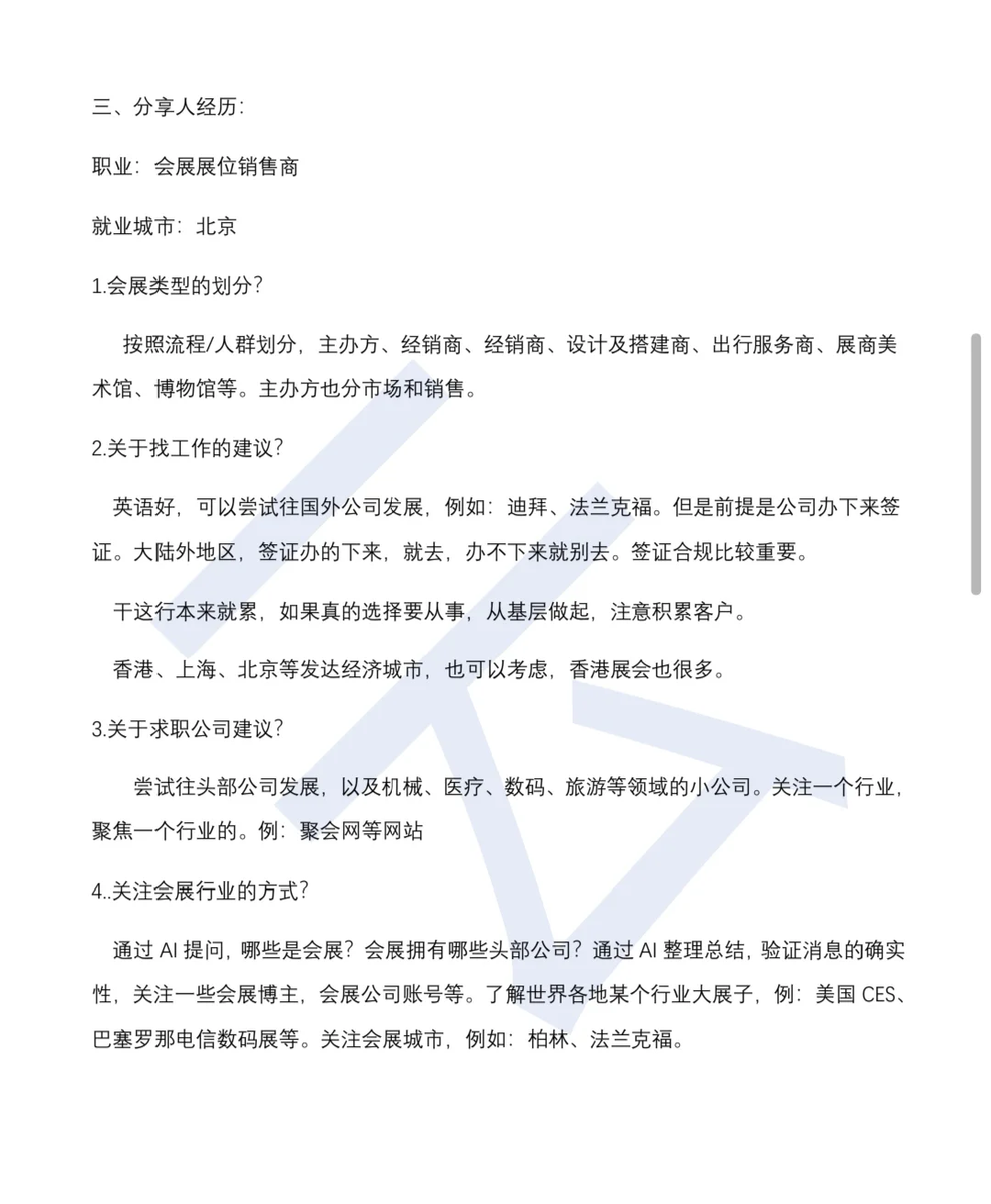 关于会展行业前辈经验总结