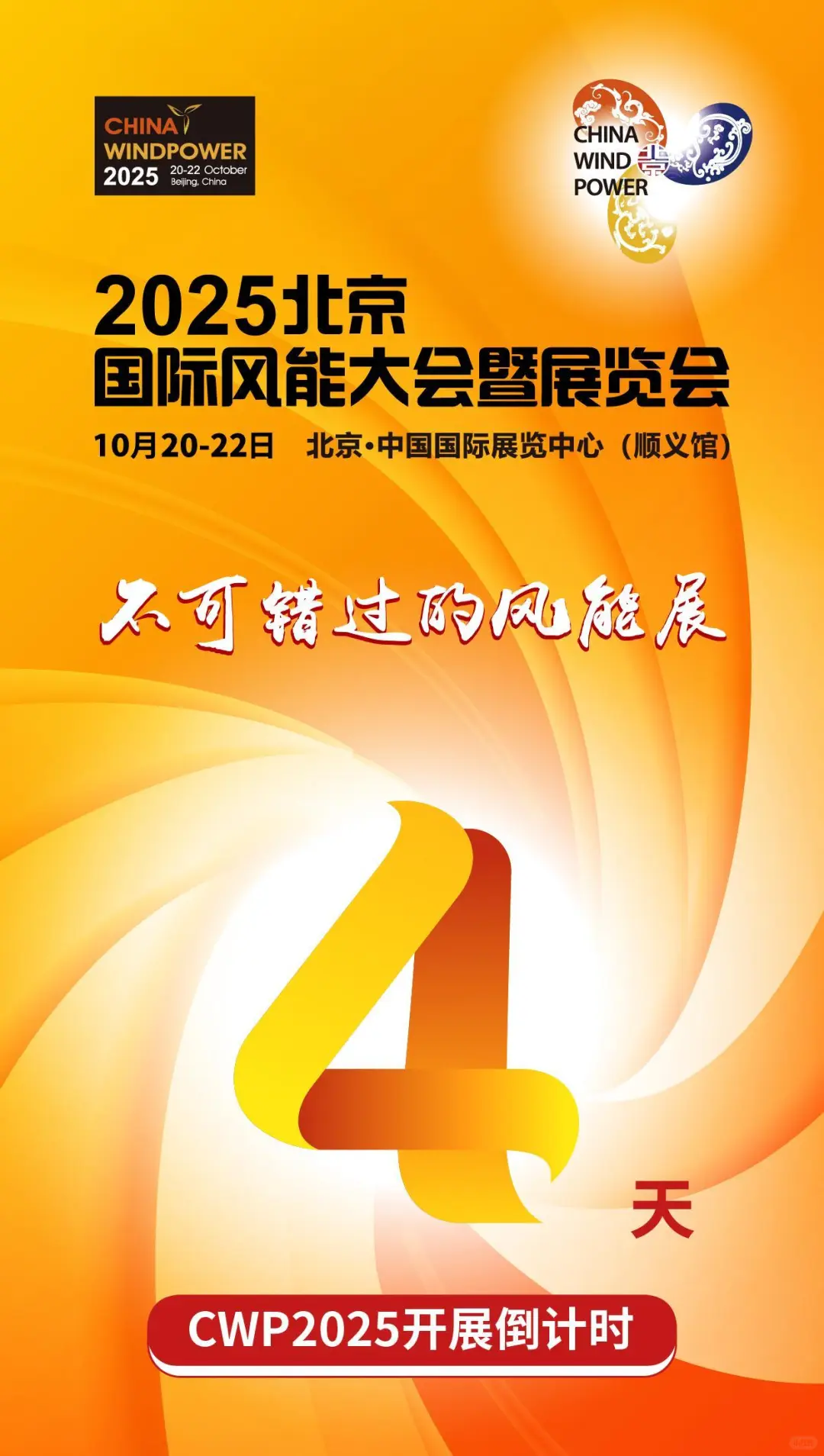 北京国际风能大会10月20日—22日举办