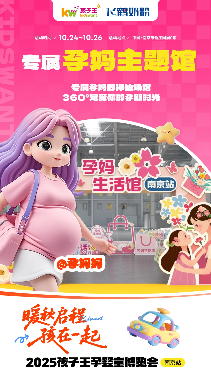 一起逛南京展会!孩子王秋季孕婴童展来啦!