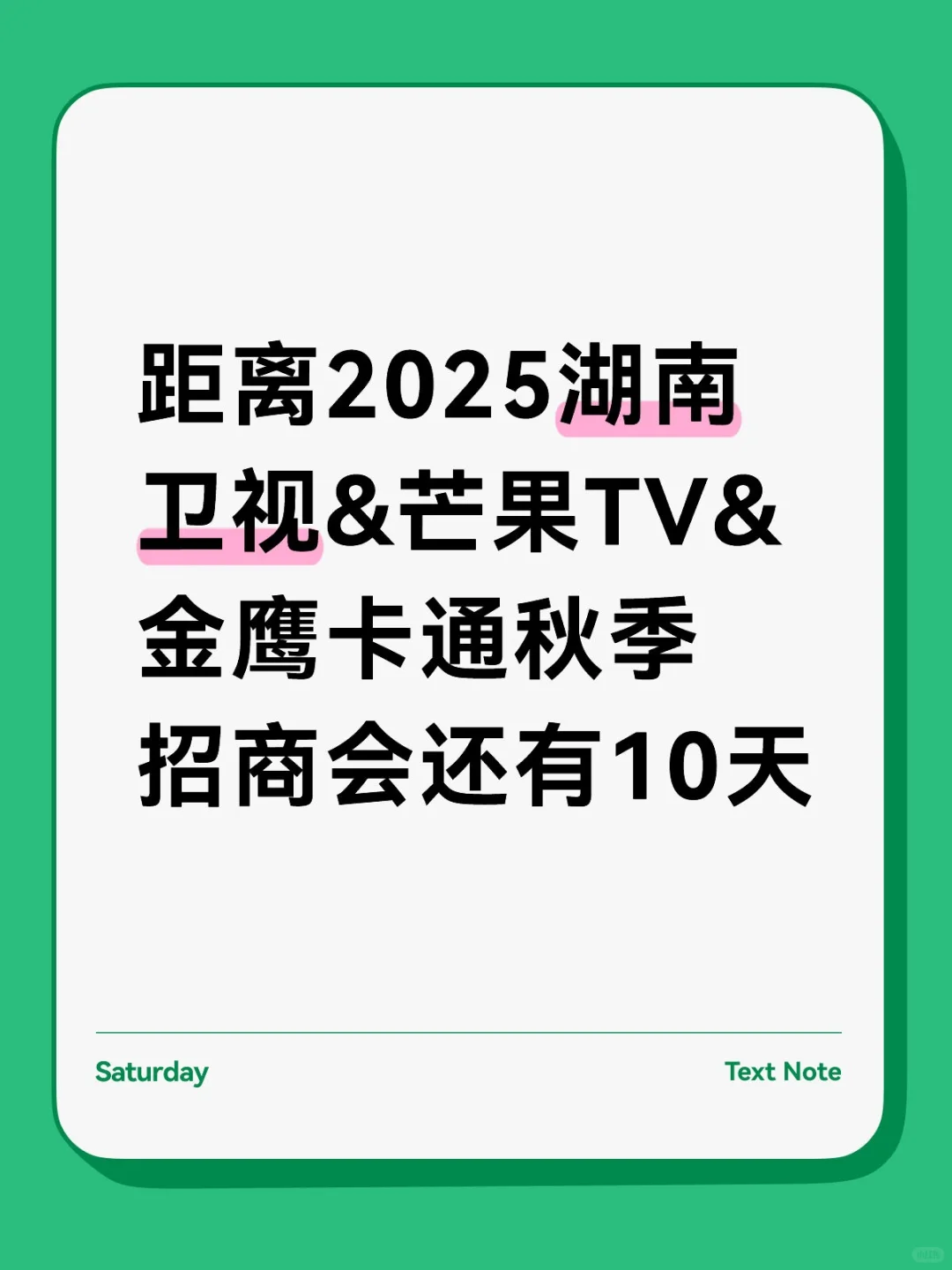 距离2025?三平台秋季招商会还有10天