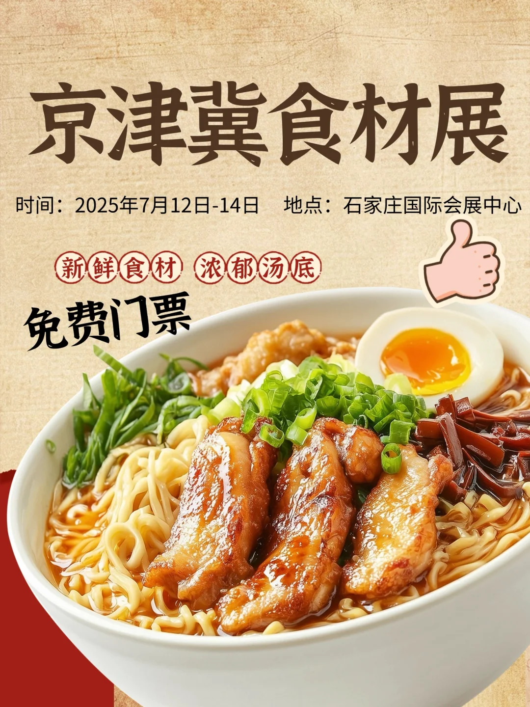 2025年京津冀食材展附免费门票+展期3天可用