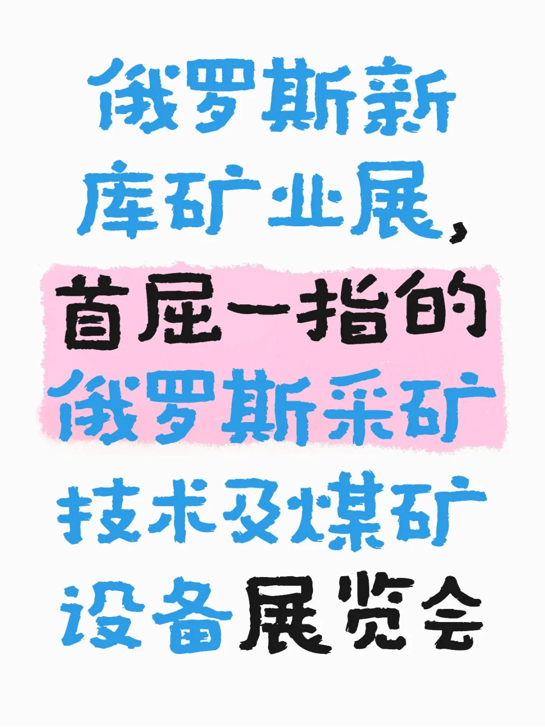 2026年俄罗斯新库矿业展