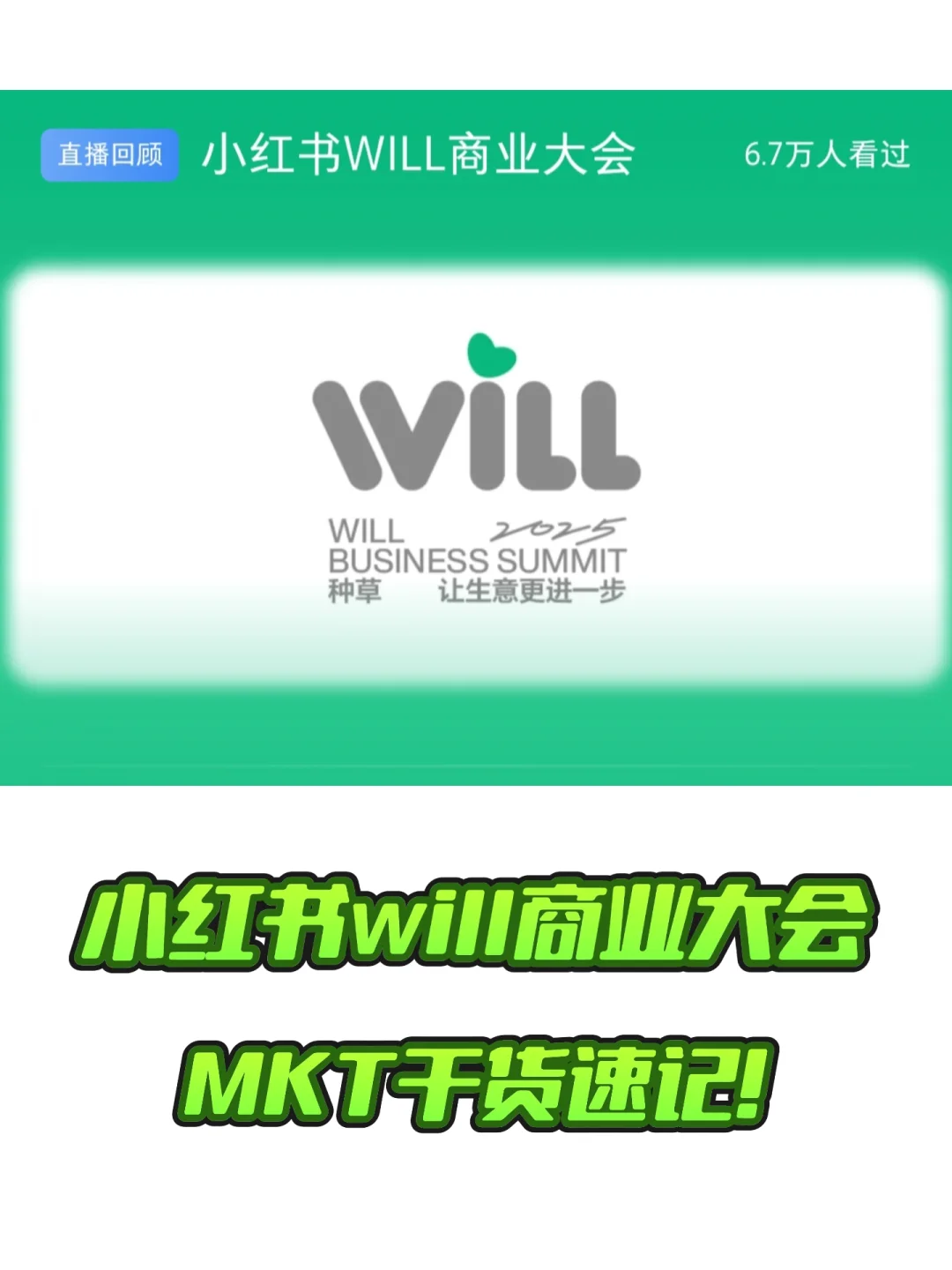 小红书WILL商业大会笔记(速记版)