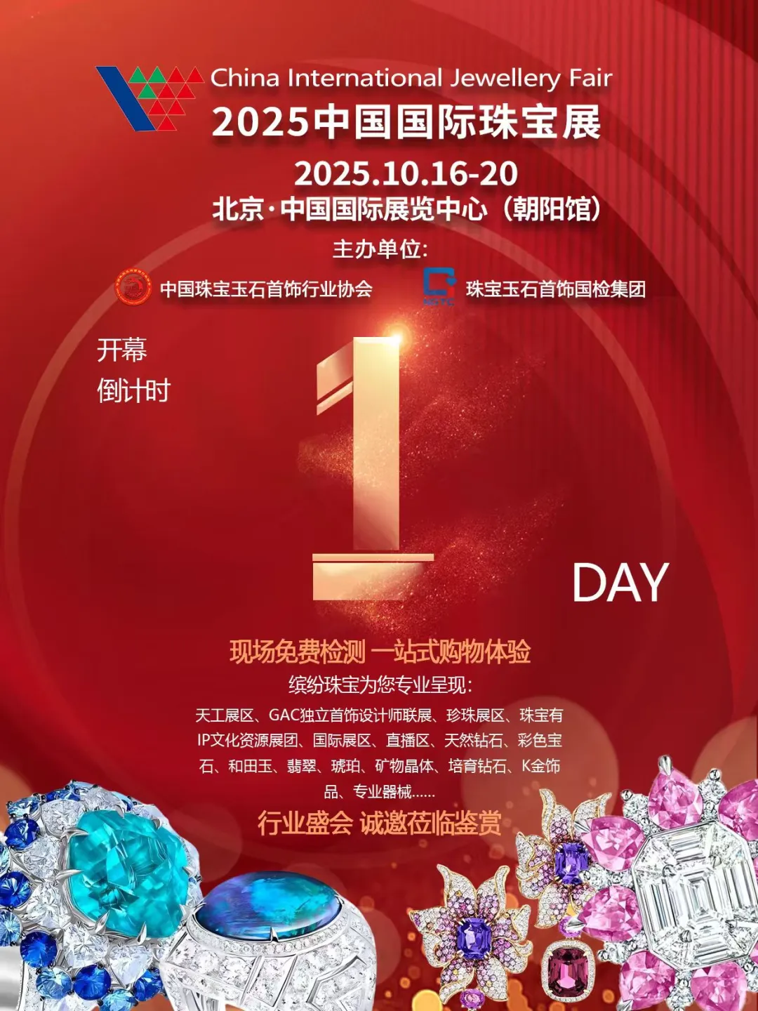 倒计时1天!北京珠宝展明天开逛,速冲?