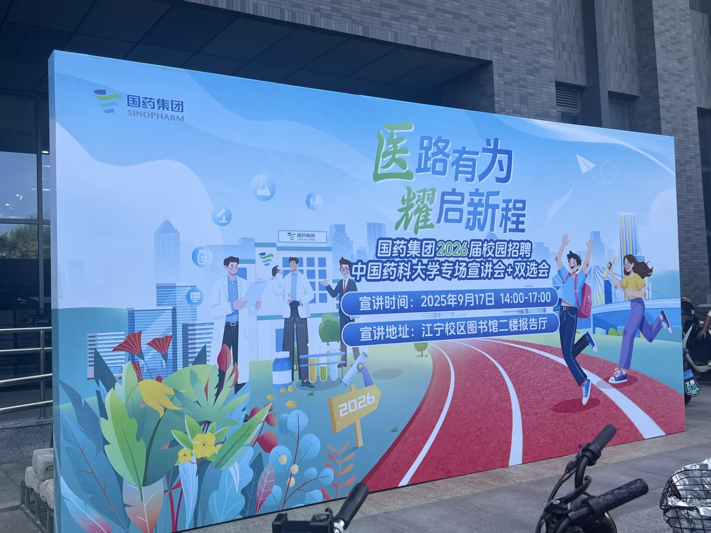 药大宣讲会➕双选会：国药集团