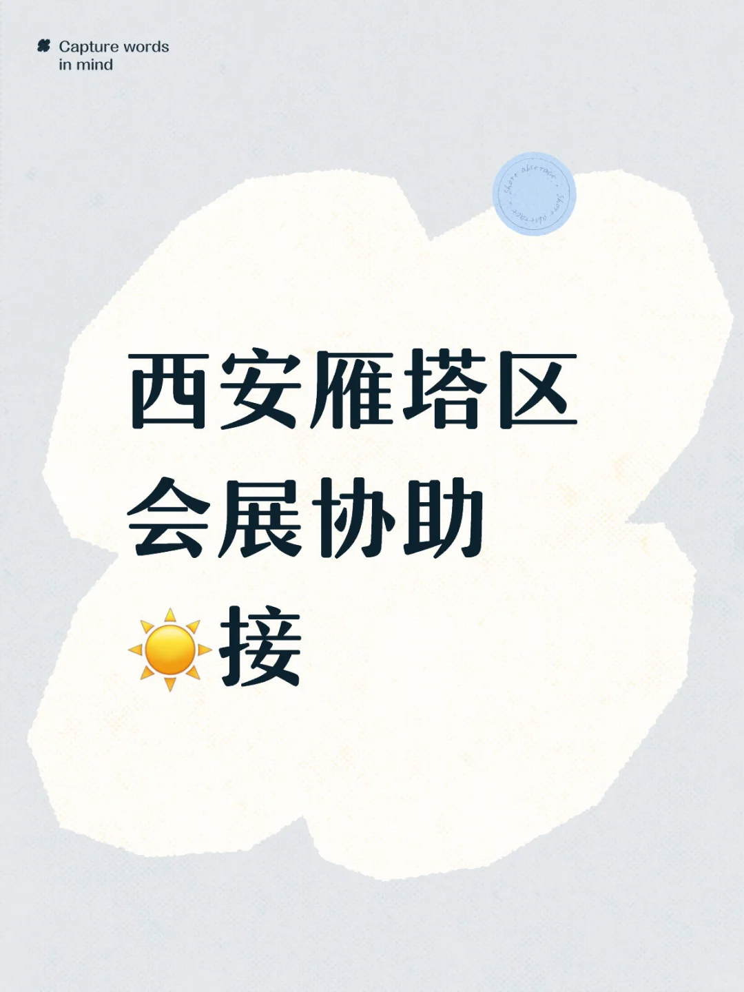 西安雁塔区会展协助，1️⃣8️⃣0️⃣/day