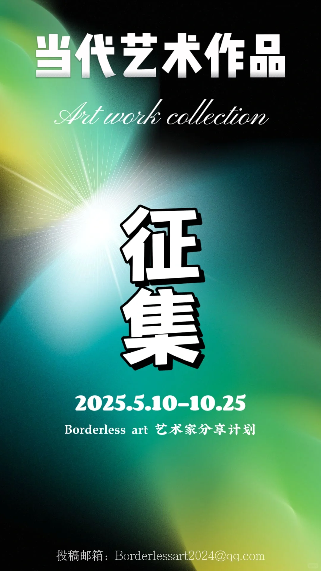 【作品征集】当代艺术作品